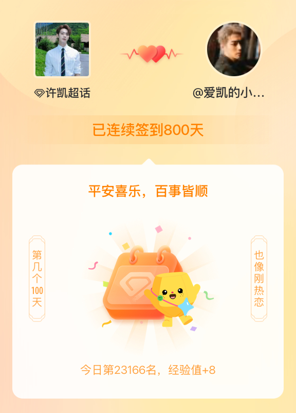 许凯我在许凯连续签到800天啦，百看不厌，久处亦欢~ 
