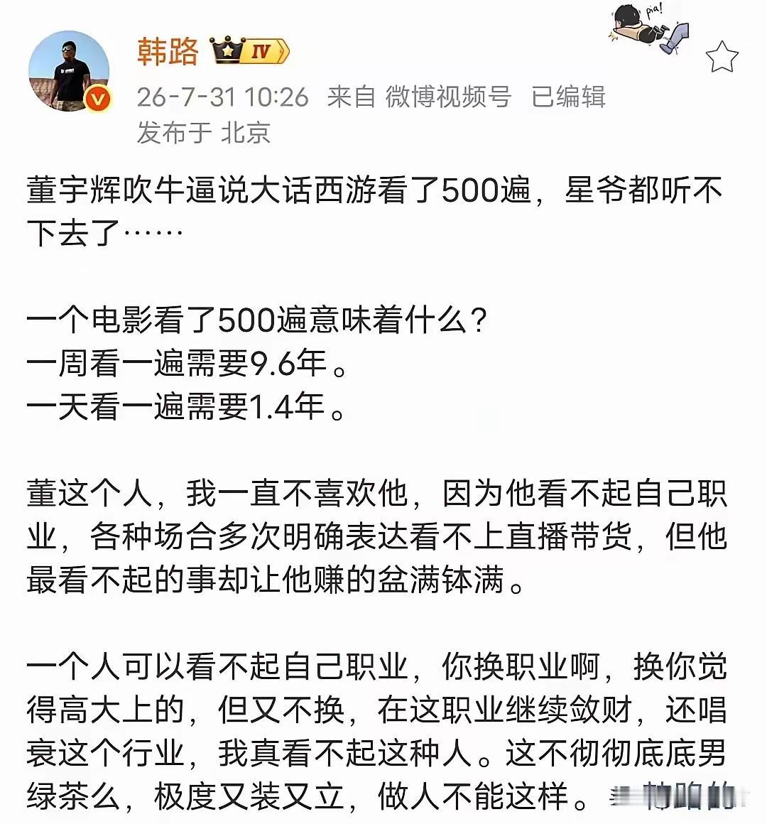 知名汽车媒体人韩路骂董宇辉是绿茶就因为周星驰的大话西游！

你说韩路和董宇辉这两