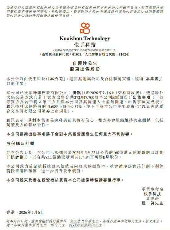 腾讯拟折价大宗交易减持快手，套现最多约16亿美元
腾讯子公司Tencent Mo
