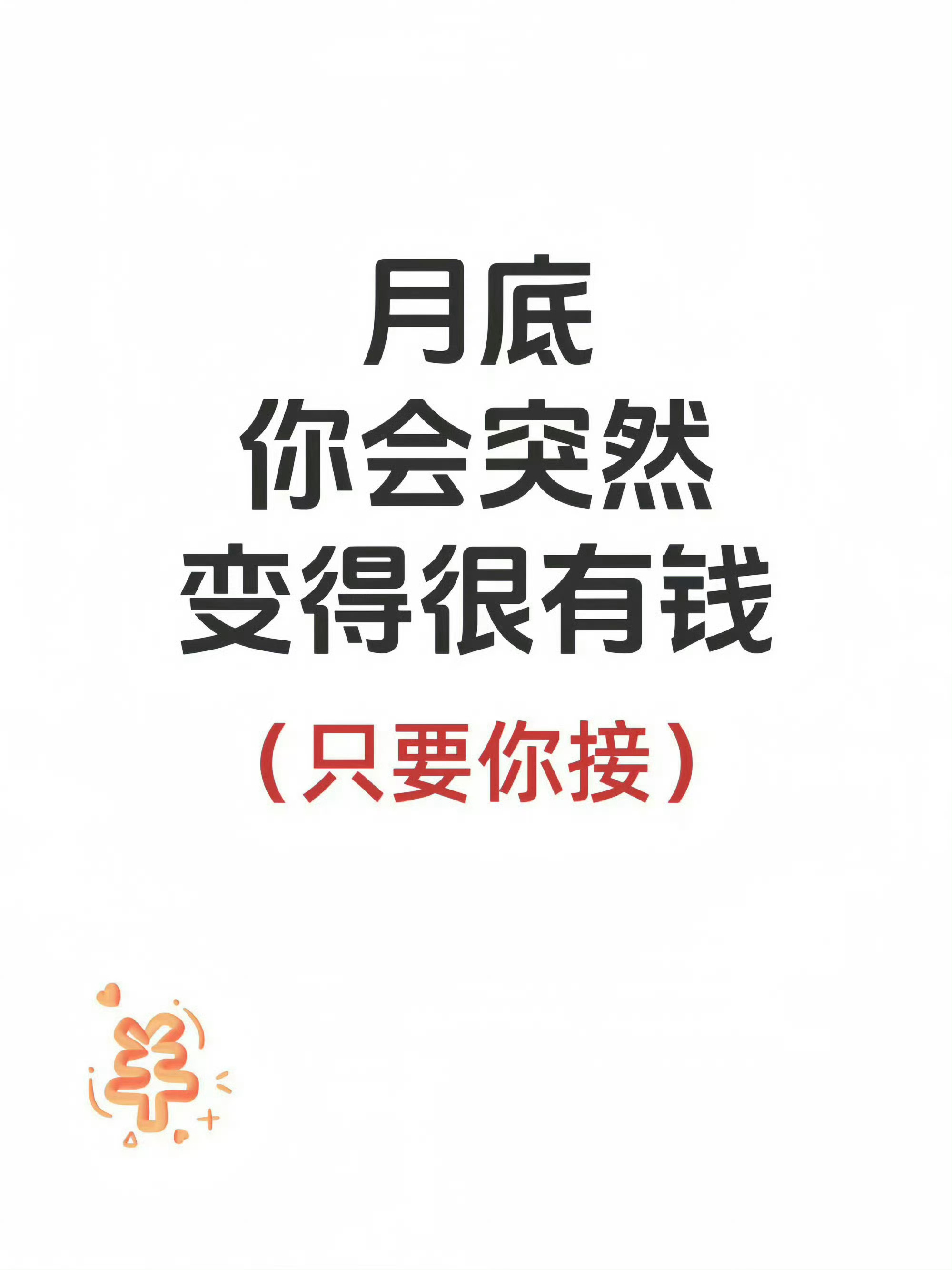 月底 你会变得很有钱  