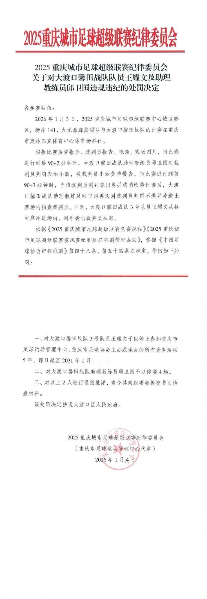 渝超联赛爆发冲突详情公布球员袭击裁判员头部被禁赛5年官方通报：1月4日，2025