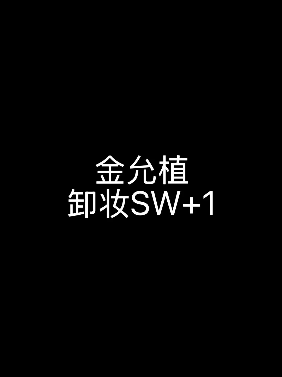 🍉｜金允植卸妆SW+1