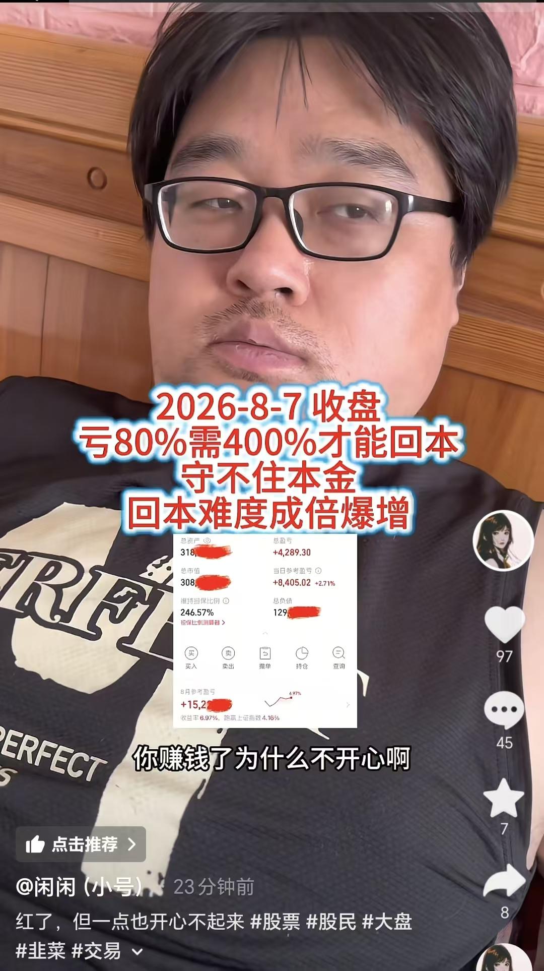 一代炒股网红博主大胡子，这次终于人间清醒了！

8月7日星期五收盘后，老婆闲闲问