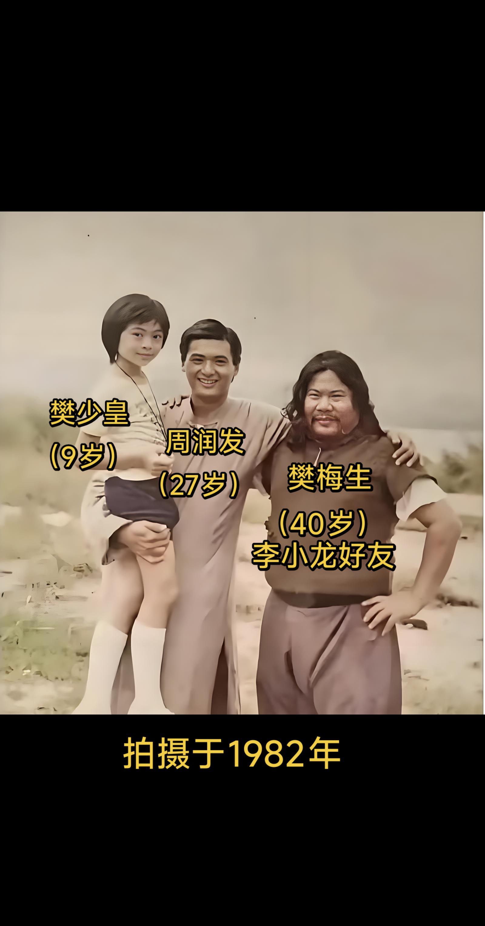 发哥抱过小时候的樊少皇，旁边是他爸爸樊梅生，香港邵氏武打演员，李小龙好友