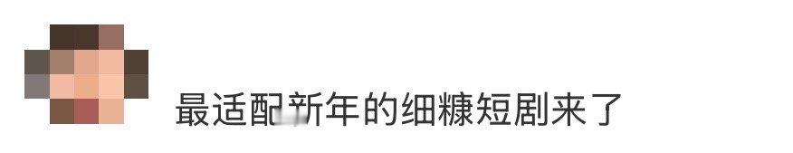 最适配新年的细糠短剧来了 新年短剧的惊喜不止“重生虐渣”，也有暗恋的纯粹与搞钱的