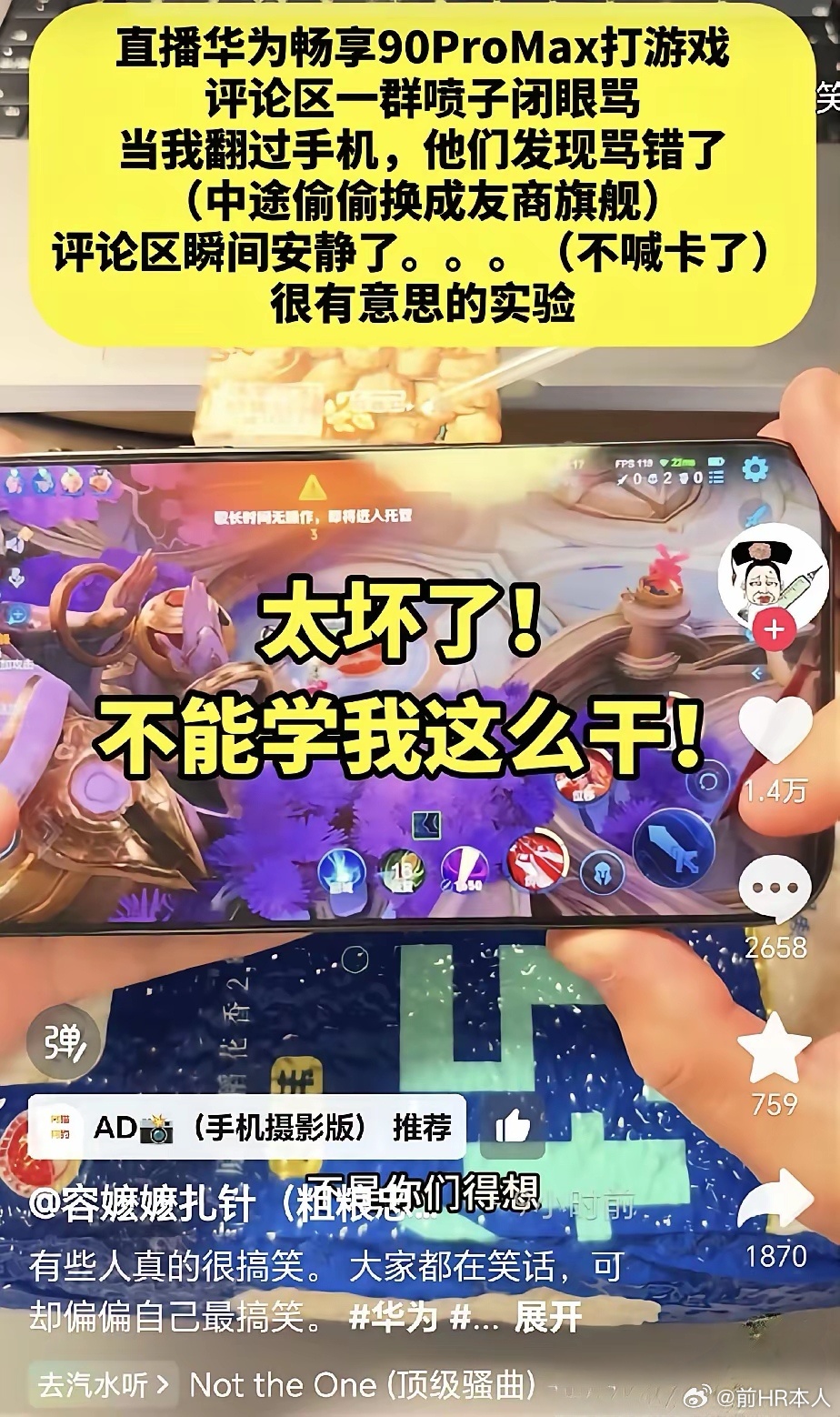 网友“容嬷嬷扎针”在直播华为畅享90ProMax打游戏，结果评论区清一色的水军各
