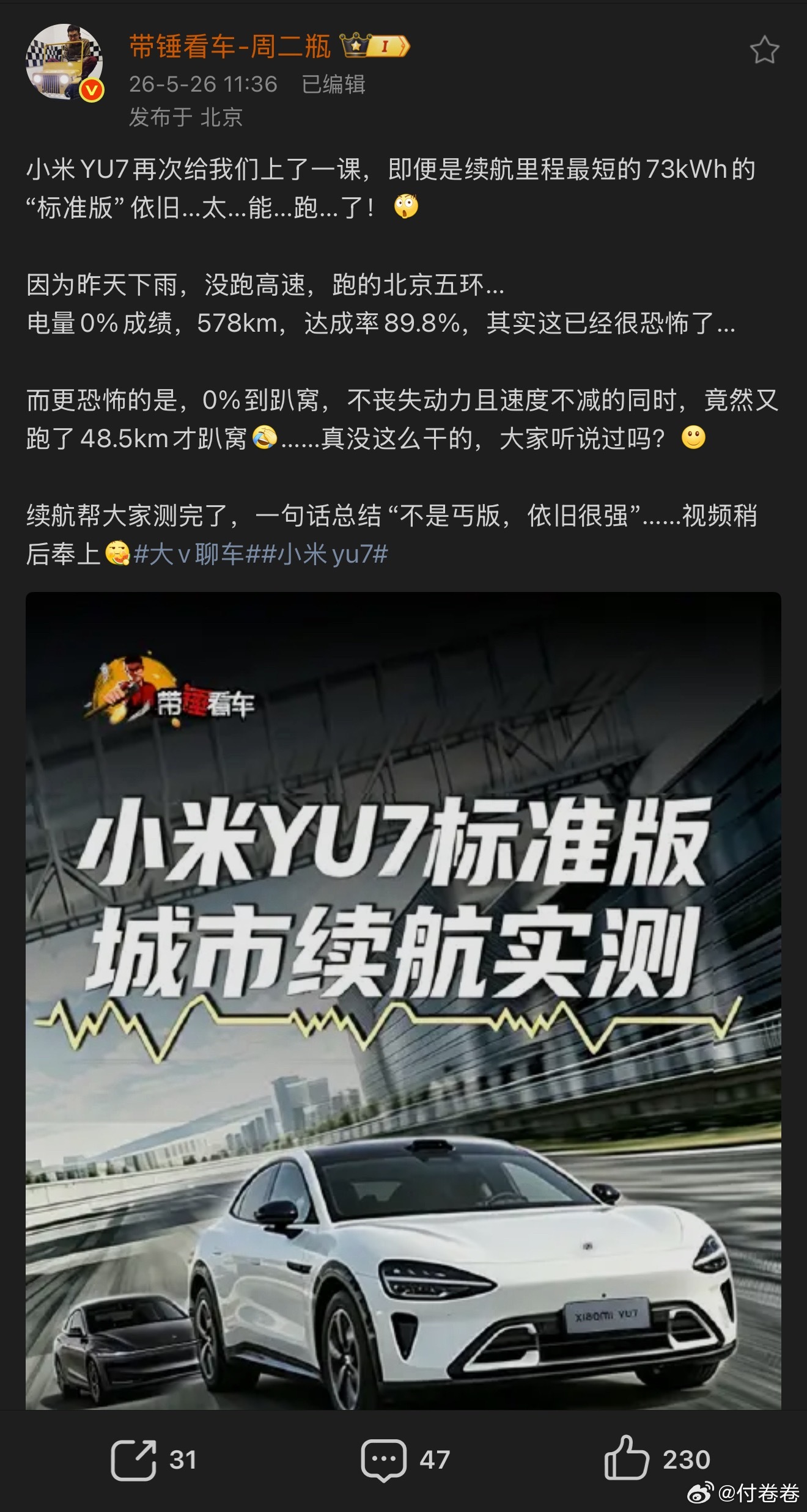 我给YU7真标准版道歉，续航达成率太猛了，果然没有实践就没有发言权……这车虽然电