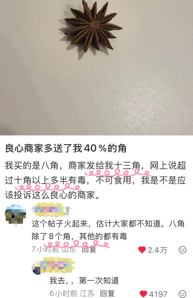 每天一条冷知识八角必须有8个角，其他角数的都有毒？实际上八角本身可以就可以长7~
