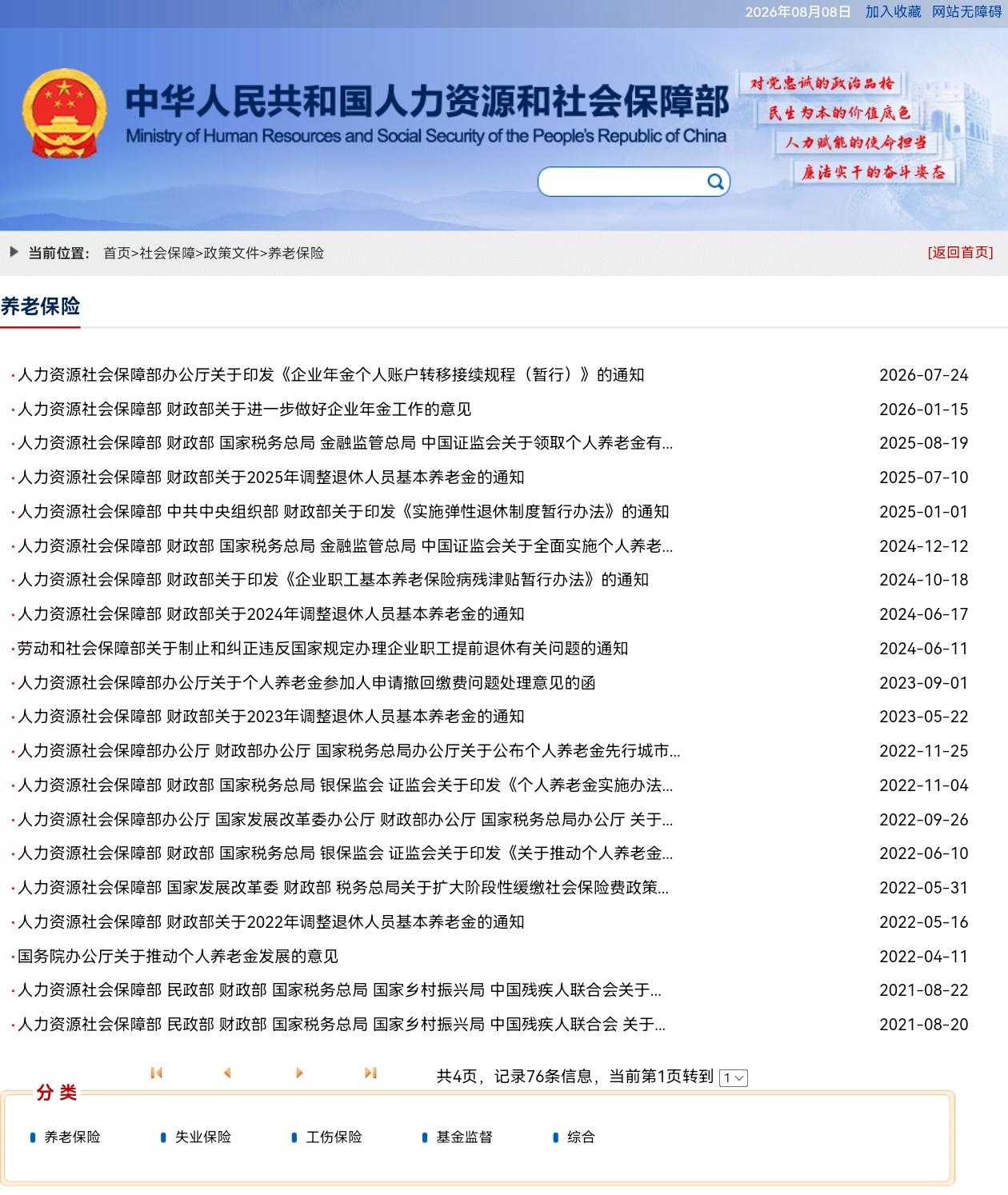 8月8日，人社部和财政部关于2026年上调退休人员基本养老金的通知正式公布了吗？