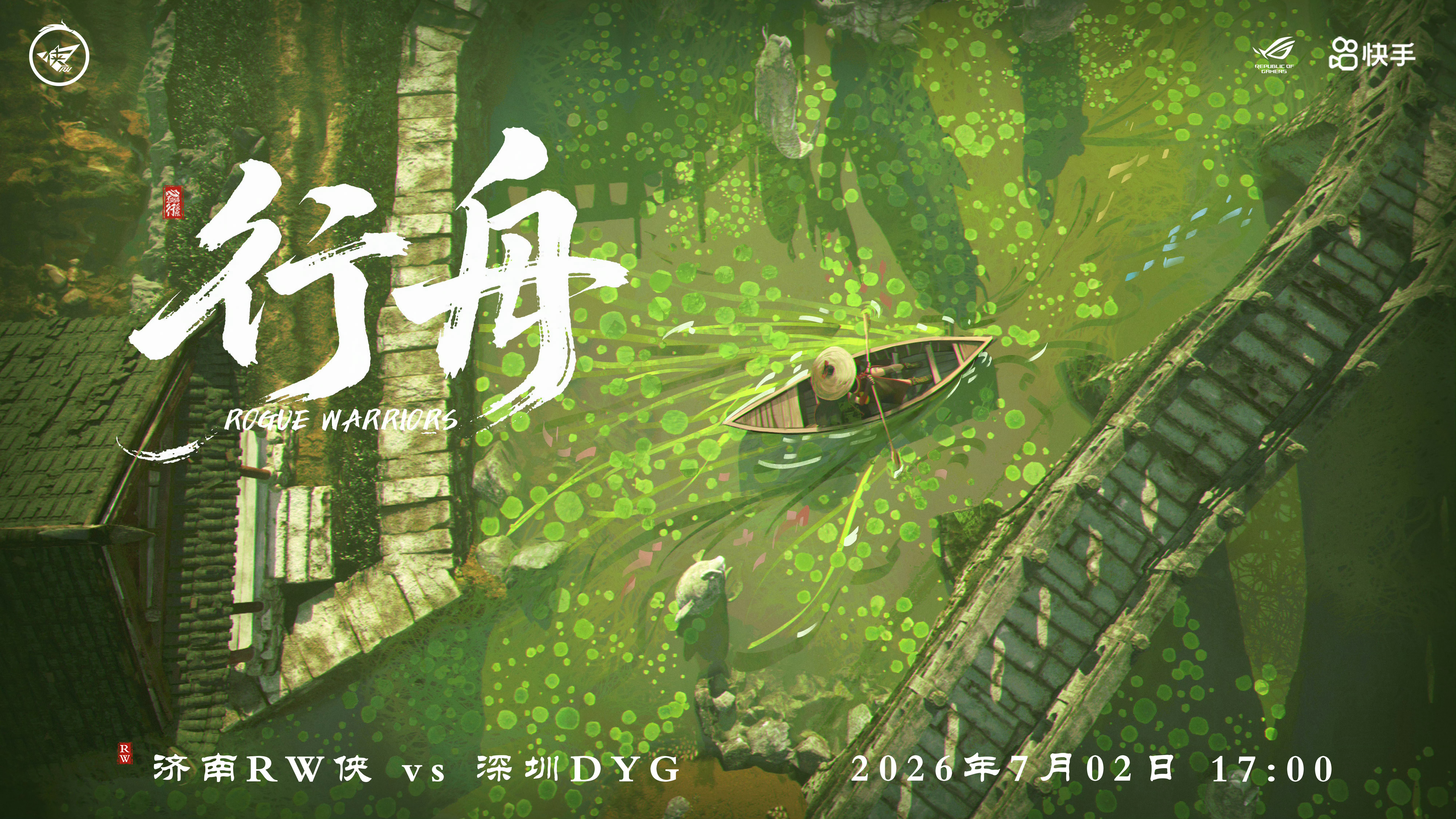 【dyg对战rw 赛前海报】济南RW侠｜一篙分雾霭，矢志渡千川。2026kpl夏