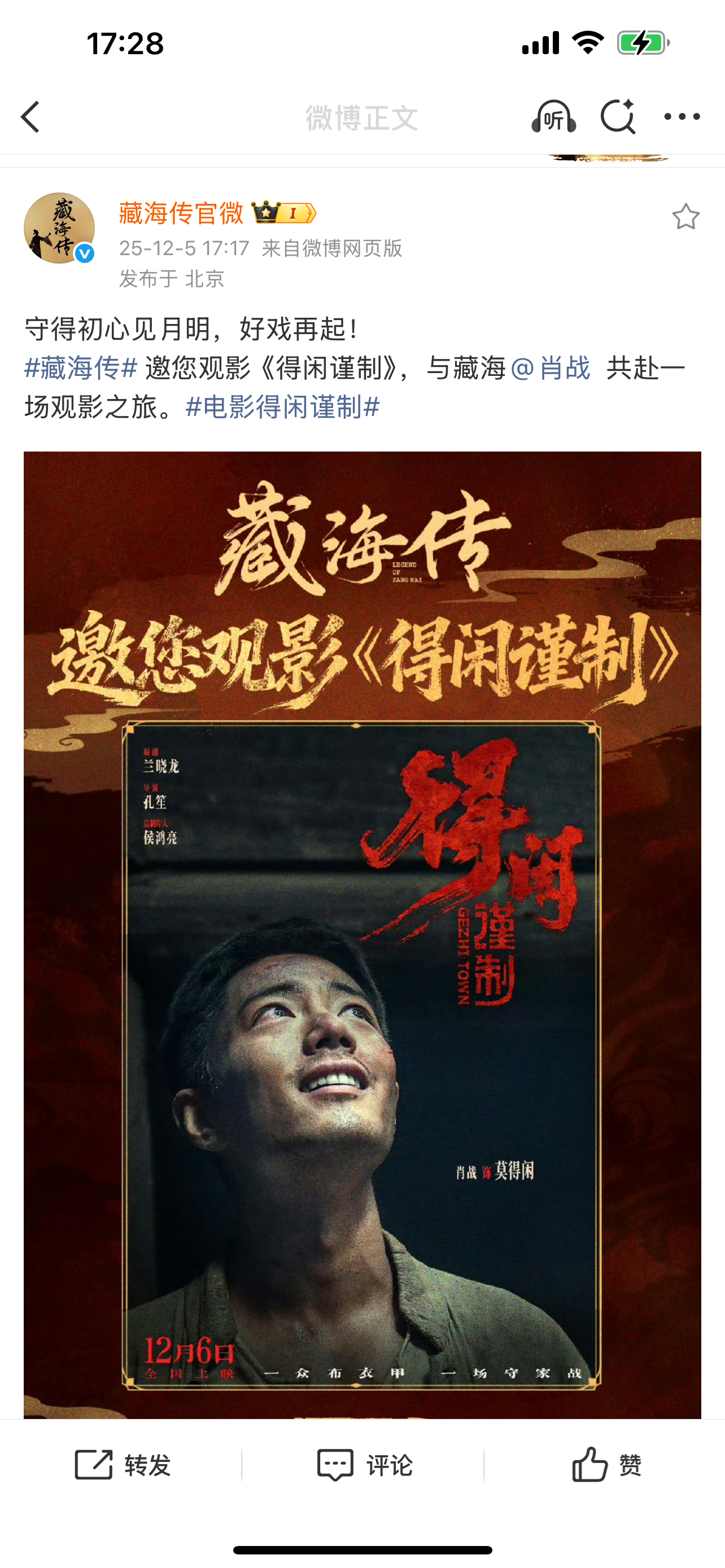 藏海传官方，腾讯视频，演员翟子路都给肖战新电影《得闲谨制》云包场啦！！都来都来