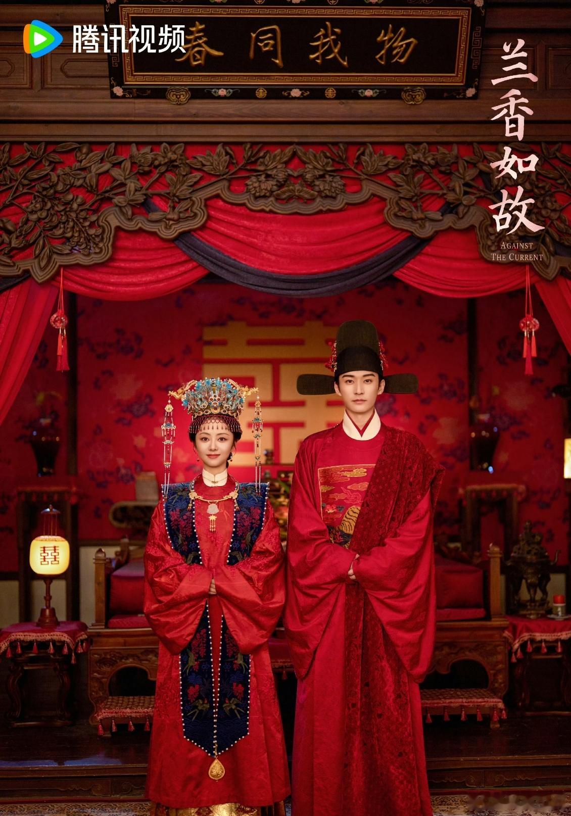 谭松韵刘学义兰香如故七夕大婚海报《兰香如故》七夕放大招，谭松韵刘学义大婚海报上线