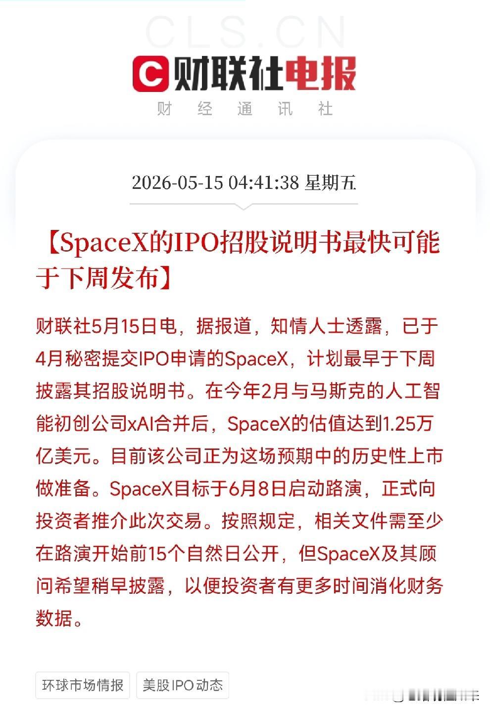 史上最大IPO即将点火！SpaceX招股书最快下周披露，1.25万亿美元星际估值