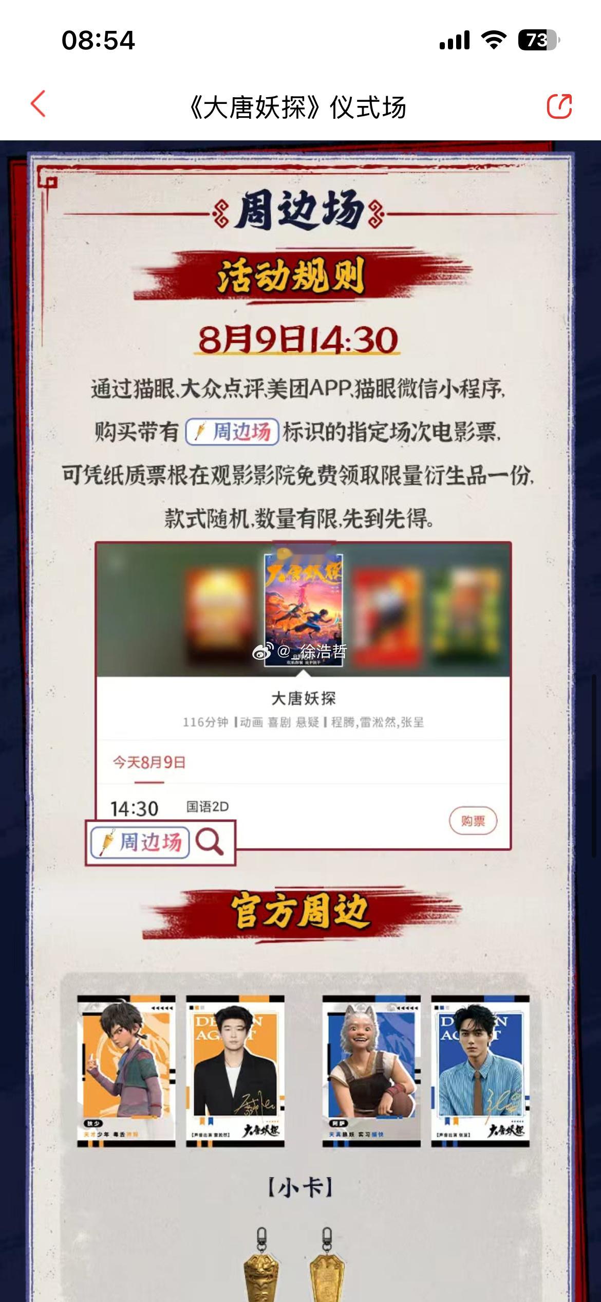 电影正当夏电影大唐妖探 本片于8.8全国上映在上映第一第二天，也是首周末分别做周