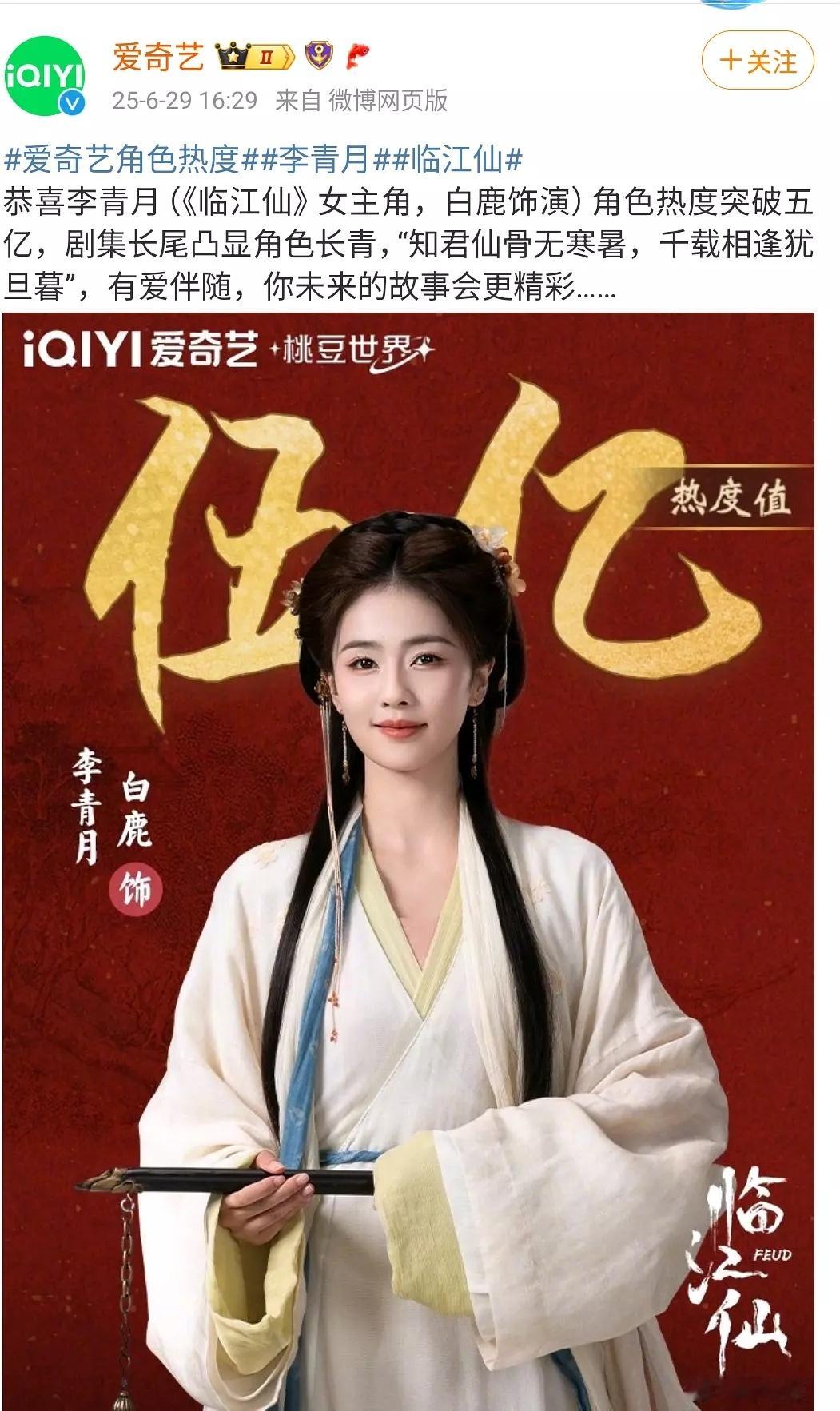 临江仙播的好–平台内李青月角色热度破5亿(暂新记录)，平台外“抖+薯”联合白月占