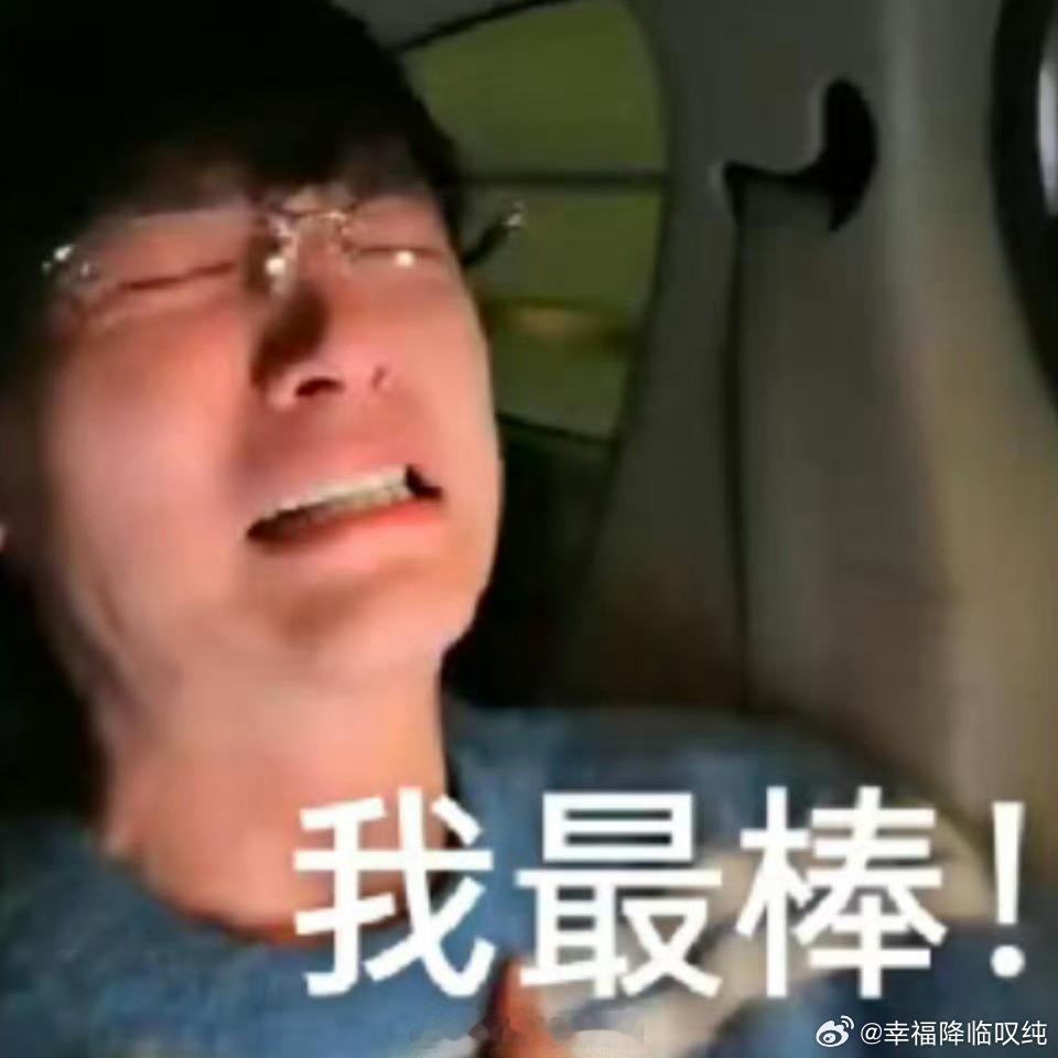 张呈 拉完了 我真笑死了，喜剧之神附在张呈身上不走了哈哈哈哈哈哈哈哈哈 