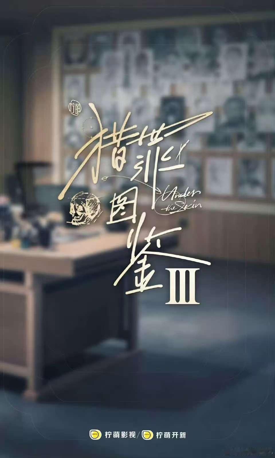 猎罪图鉴3筹备中猎罪图鉴3要拍了猎罪图鉴3将延续社会议题 