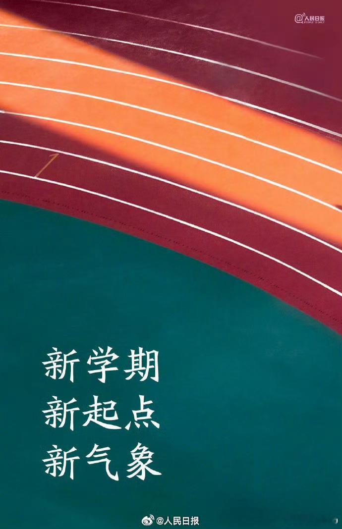 【新学期，致新生】装着“忐忑”，带着期待，本周多地新生开学了。你是新生也在新生。