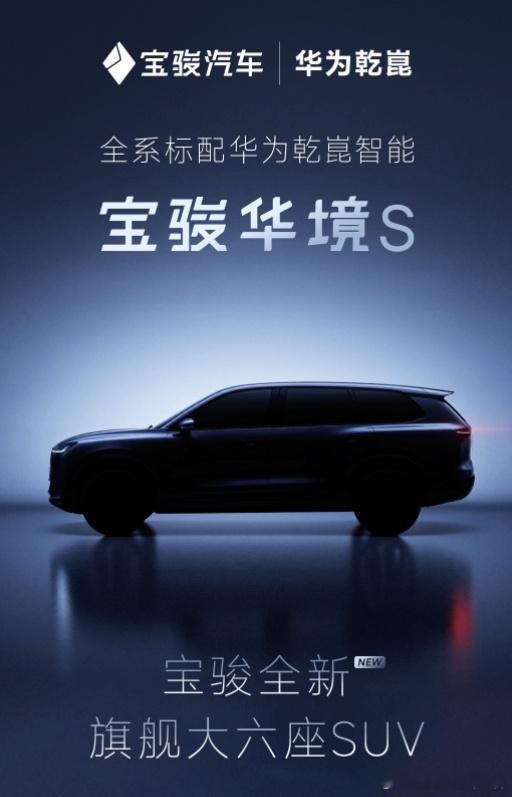 含华量最高的宝骏要来了，甚至名字里都含“华”。宝骏和华为深化合作后的首款车型——