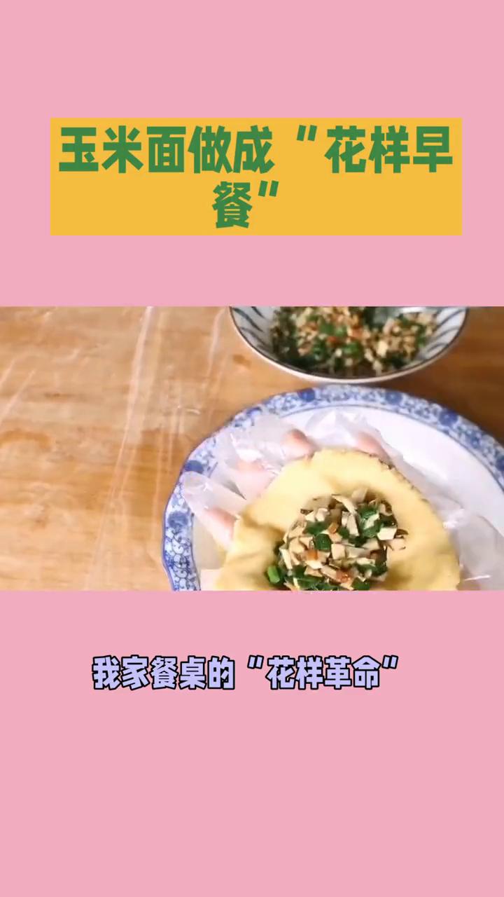 玉米面做成"花样早餐"。
吃出花样好有意思。谁能想到我家餐桌的"花样革命"是从一