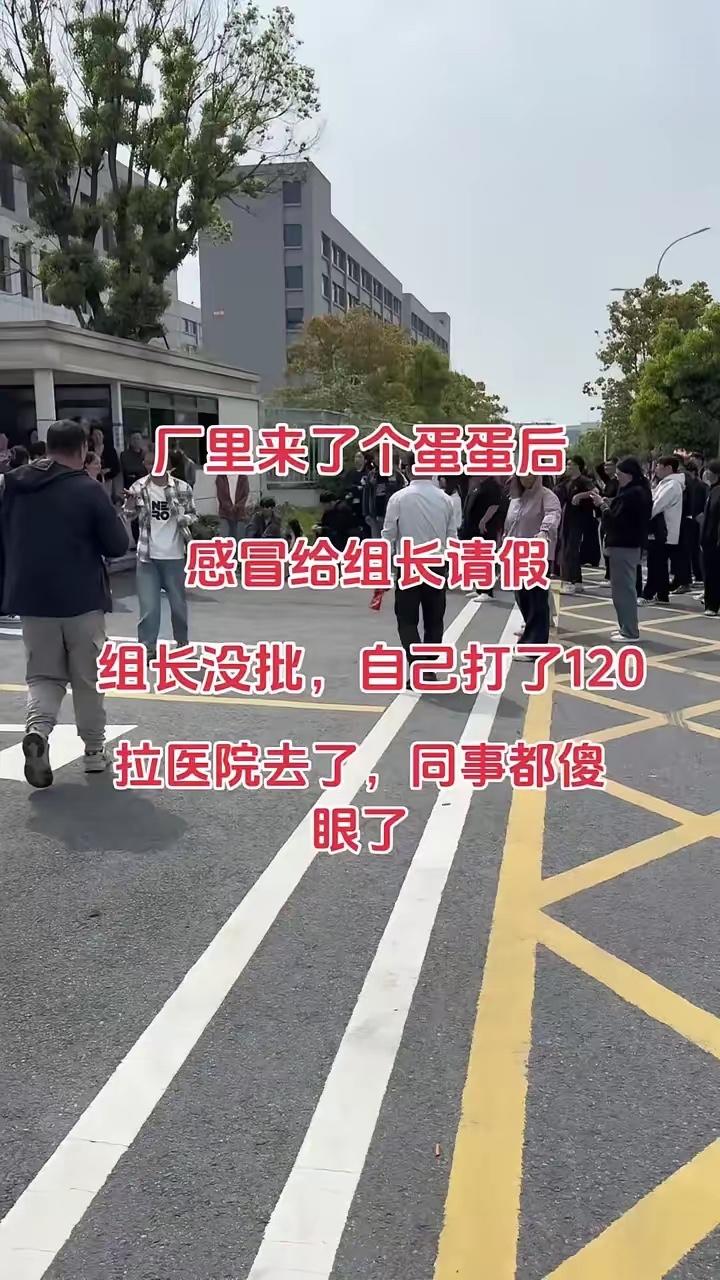 00后小伙感冒请假被拒，直接拨打120进厂，狠狠戳破职场潜规则

谁也没想到，一