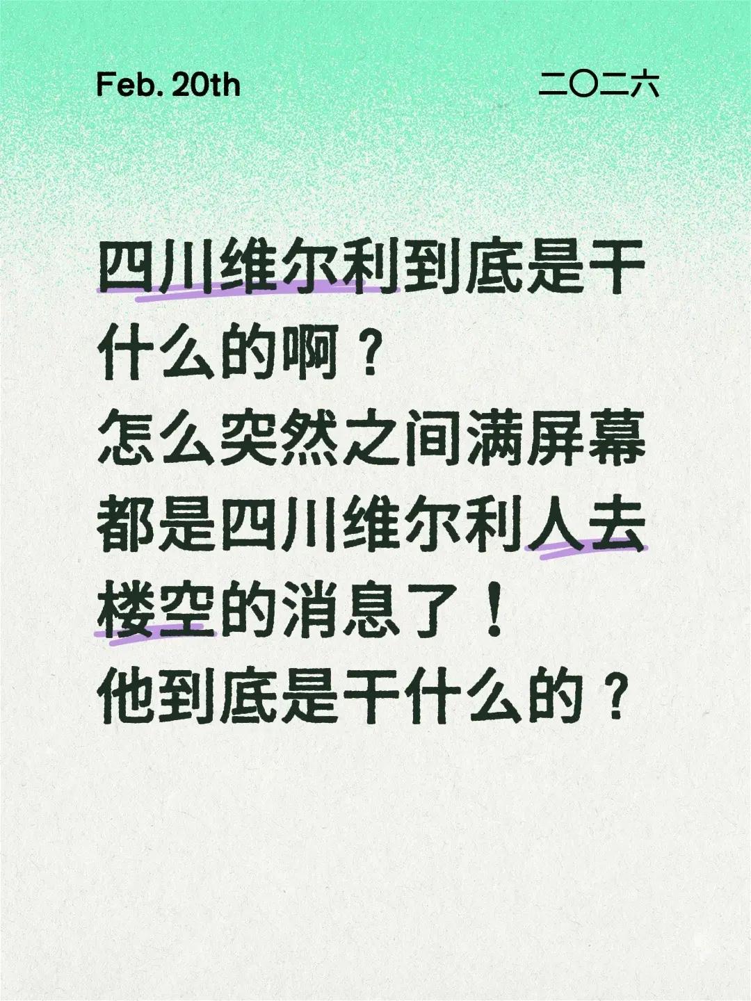 四川维尔利到底是干什么的啊？怎么突然之间满屏幕都是四川维尔利人去楼空的消息了！他