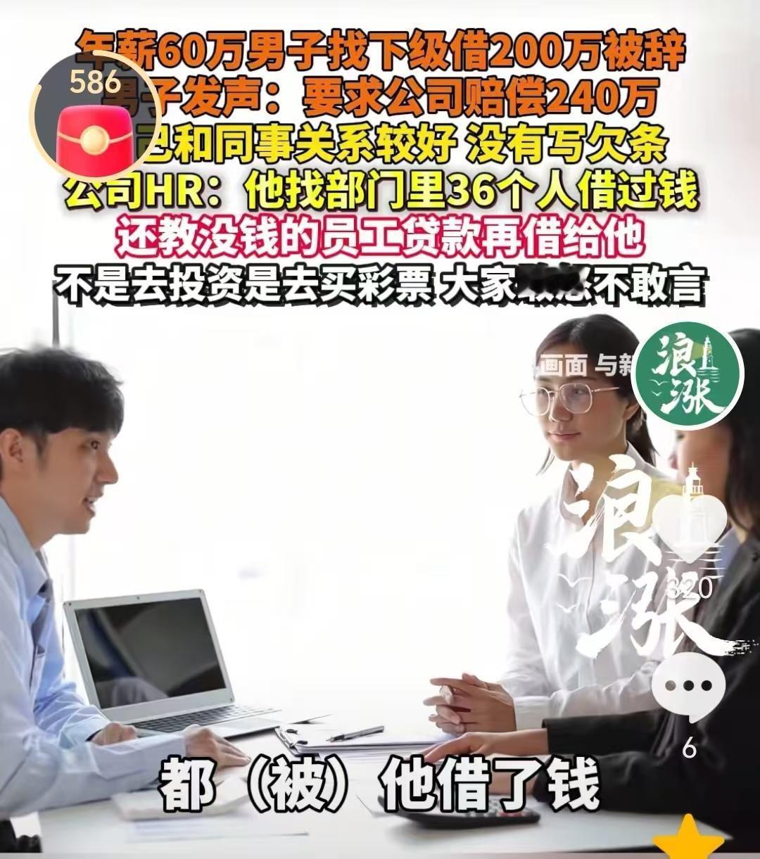 浙江嘉兴一个年薪60万的男的找下属借钱，关系好都没写欠条。HR一查他找36个人借