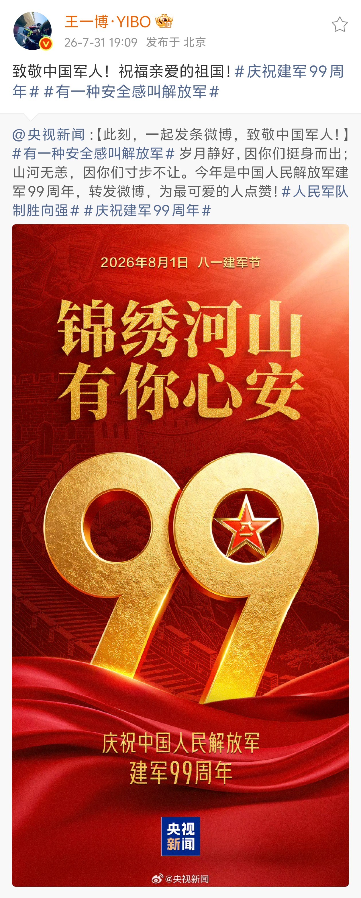 博肖动态存档 ·王一博微博20260731致敬中国军人！祝福亲爱的祖国！庆祝建军