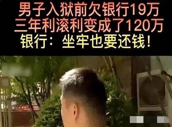 2019年，江苏一男子入狱前欠银行19万元没有还，3年后，男子出来，银行要求他偿