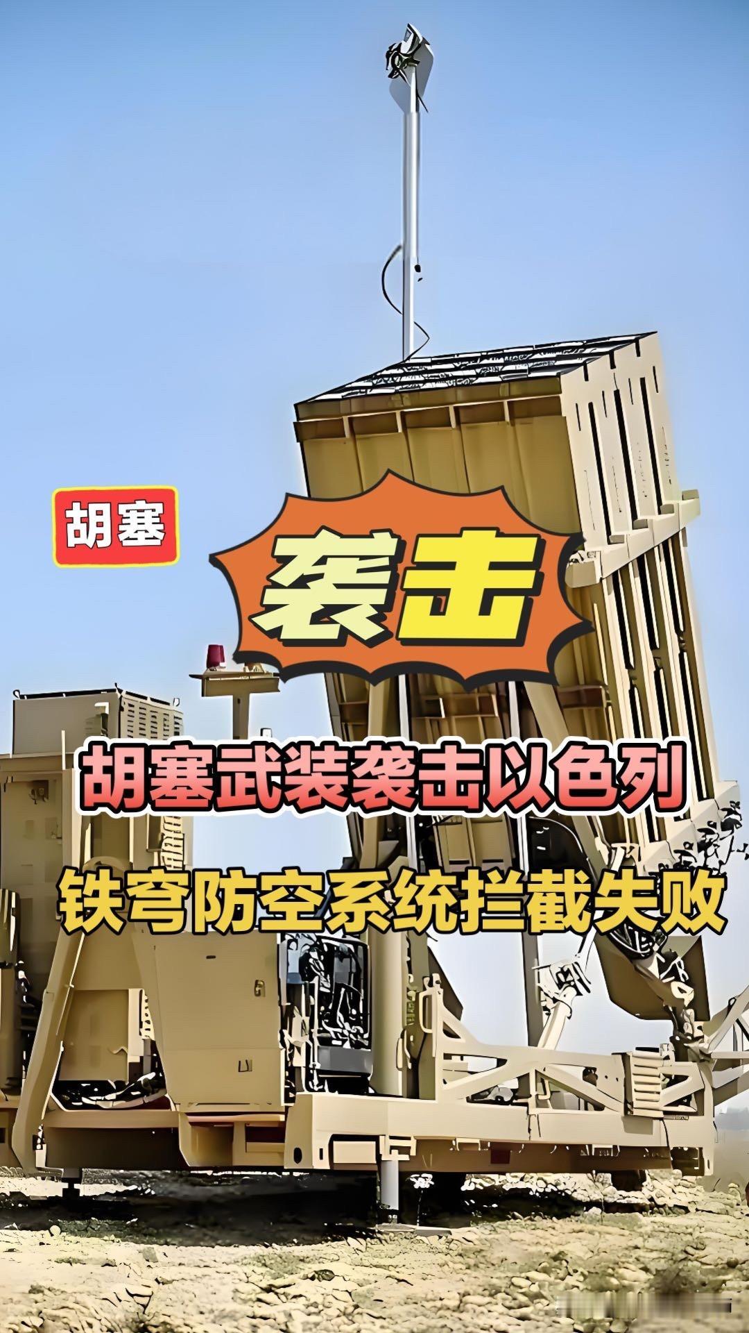 胡塞武装袭击以色列，铁穹防空拦截失败！胡塞武装以色列埃拉特以色列铁穹防空系统中东