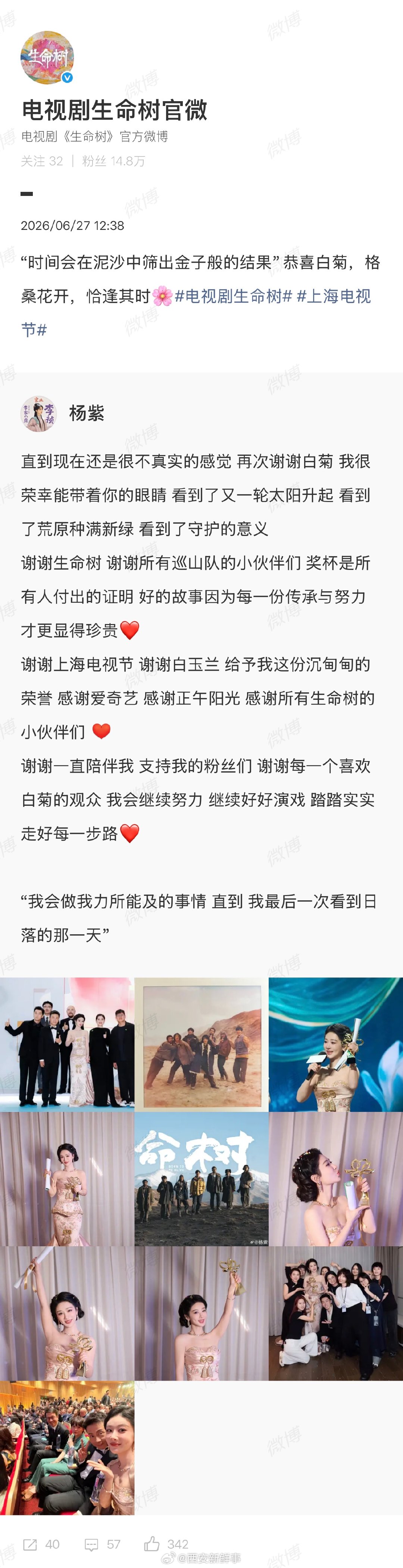 【生命树回应杨紫长文】 生命树恭喜白菊格桑花开恰逢其时6月26日晚，第31届上海