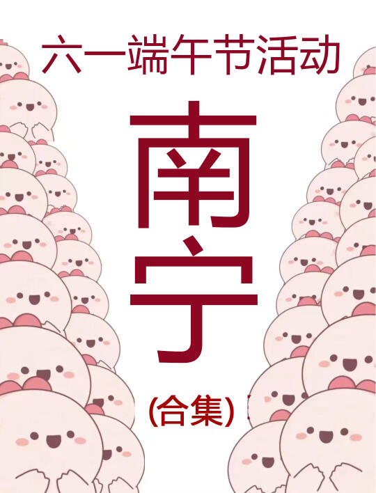 南宁端午六一假期好多好多活动‼️
