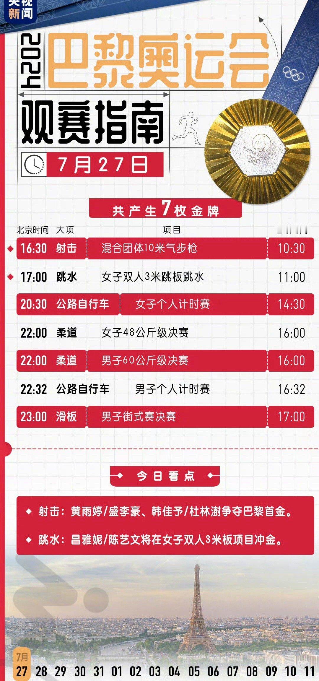 #北京时间版奥运观赛日历#巴黎奥运会在即！[打call][打call]这份北京时