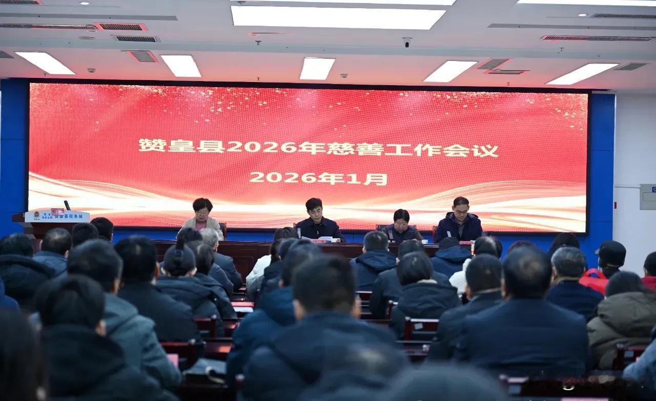 赞皇县召开2026年慈善工作会议 

来源:赞皇县慈善总会 

1月29日，赞皇