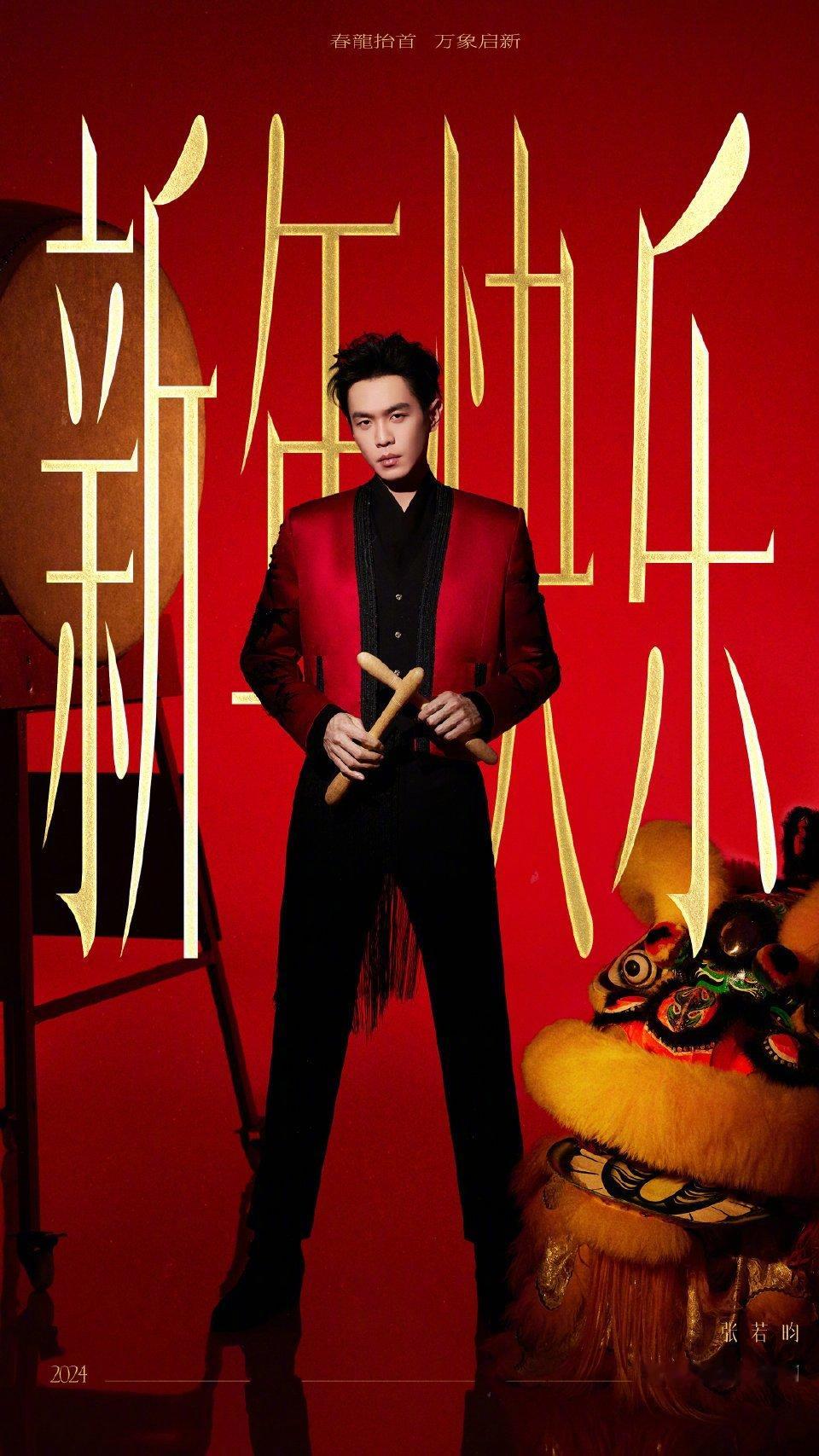 张若昀每年都在刷新帅点有一种陪伴叫张若昀的新春红装!从2018到2026，九年时