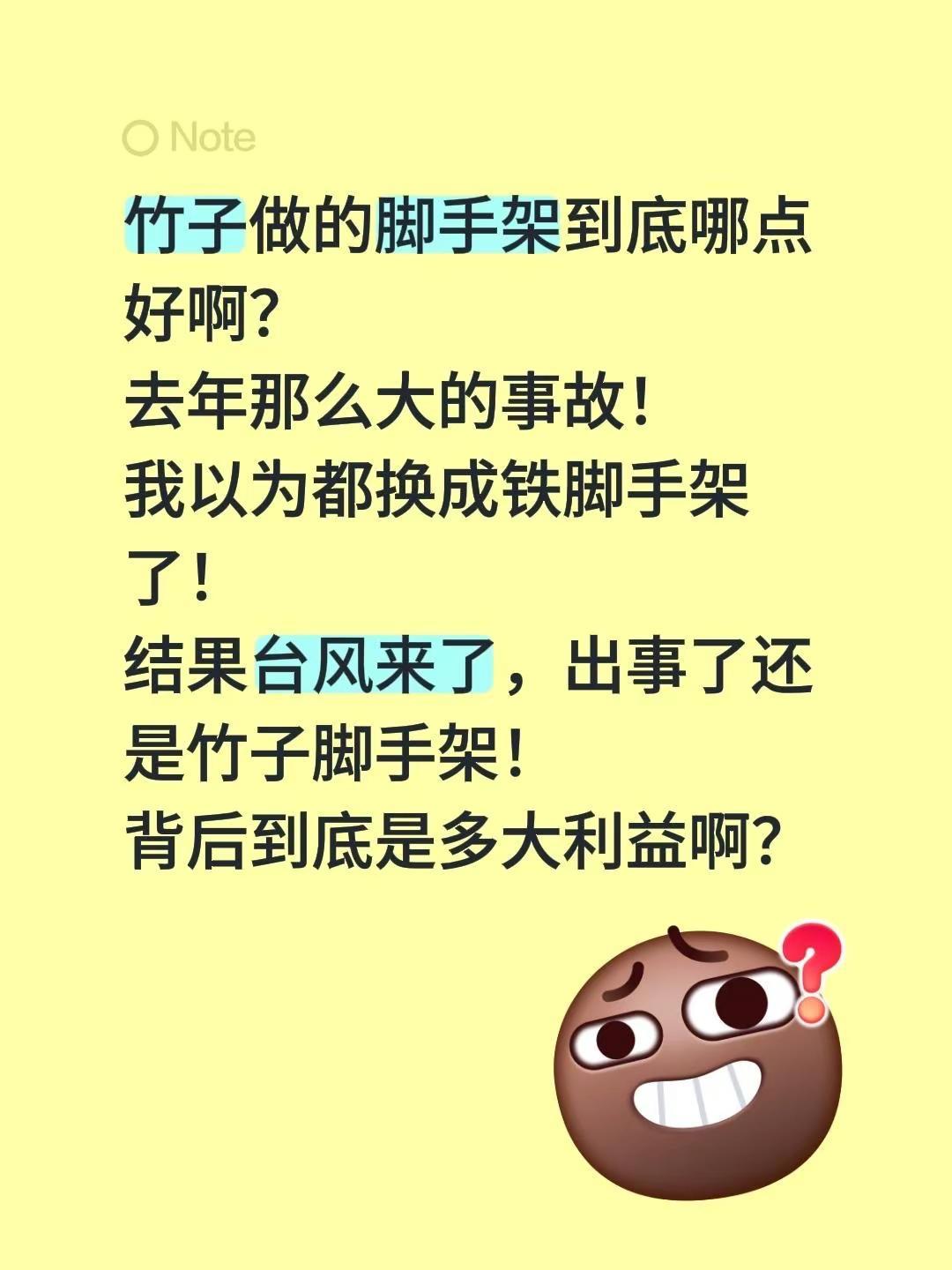 竹子做的脚手架到底哪点好啊？去年那么大的事故！我以为都换成铁脚手架了！结果台风来