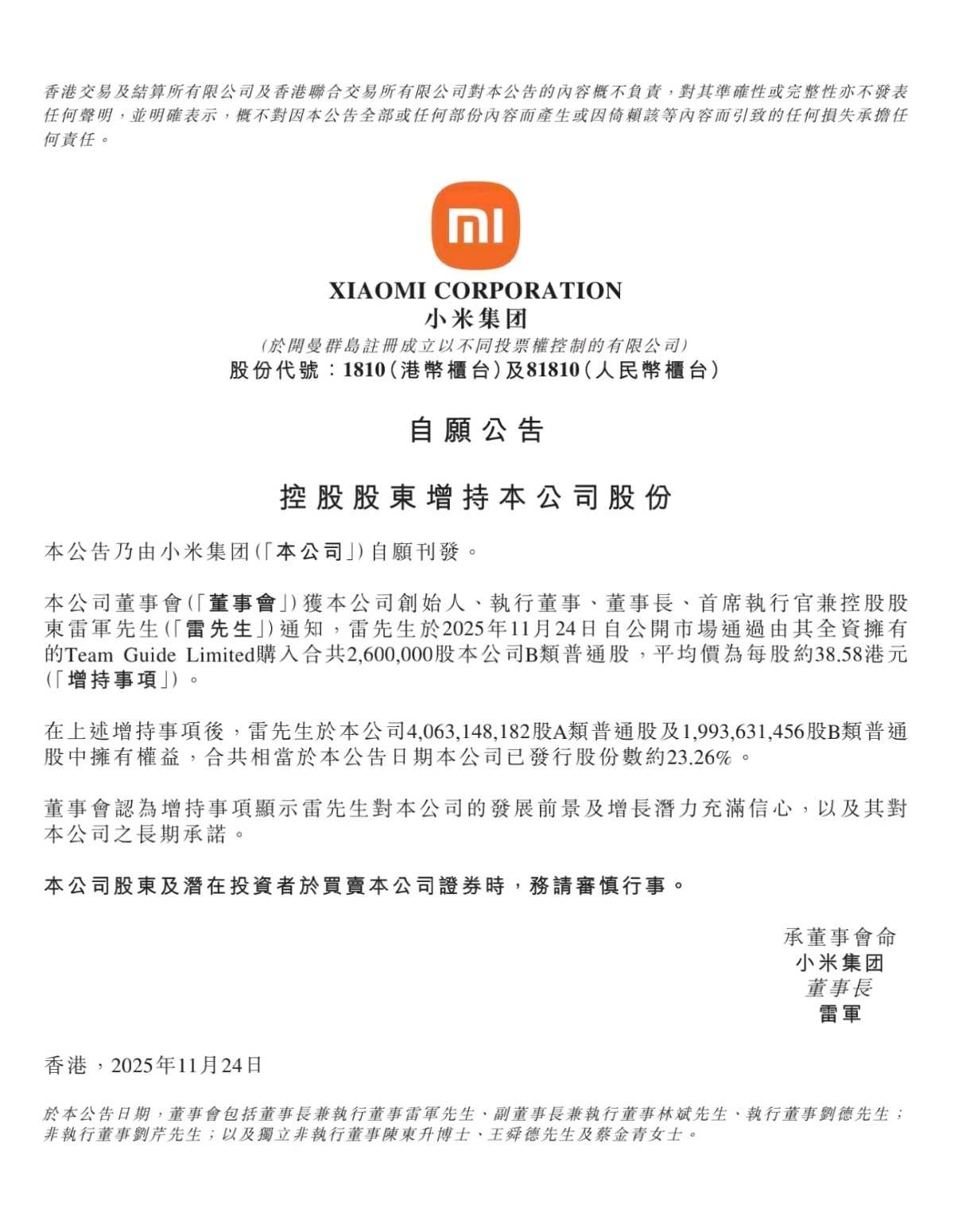 雷军今天历史首次以个人名义增持小米股票一亿，我们的小米投资者群里面众多群友都备受