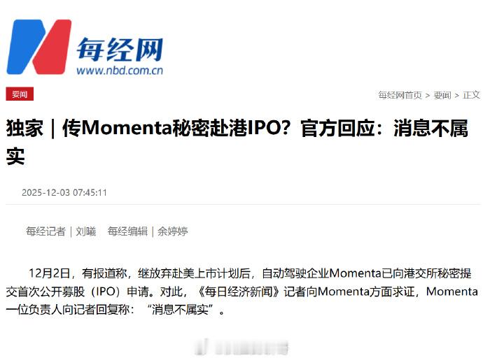 Momenta辟谣赴港IPO Momenta 否认秘密赴港 IPO，有消息称自动
