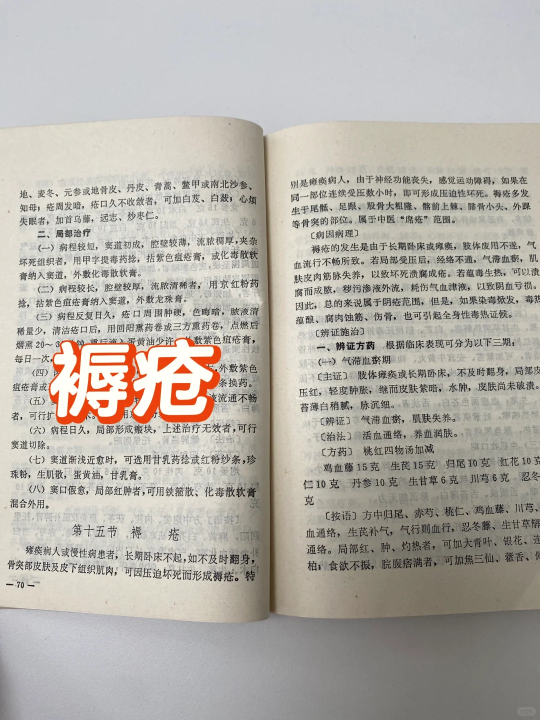 《中医外科学》说：褥疮的中医疗法！