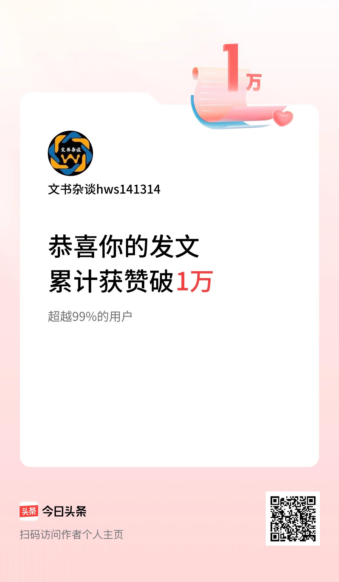 我在头条累计获赞量破1万啦！
