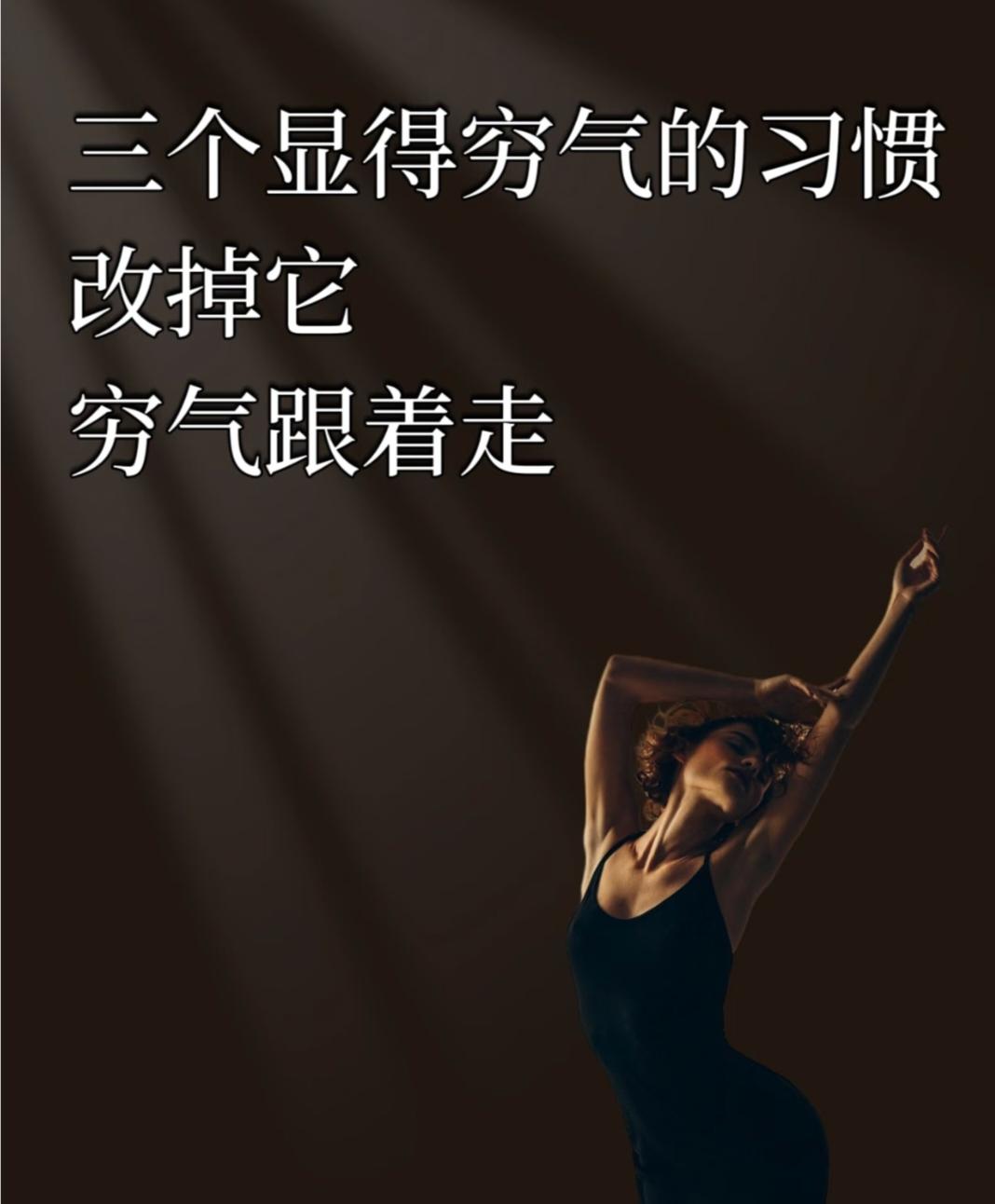 你身上的“穷酸味”，可能不是缺钱惹的祸

真正的穷酸，不是口袋的空洞，而是内心的