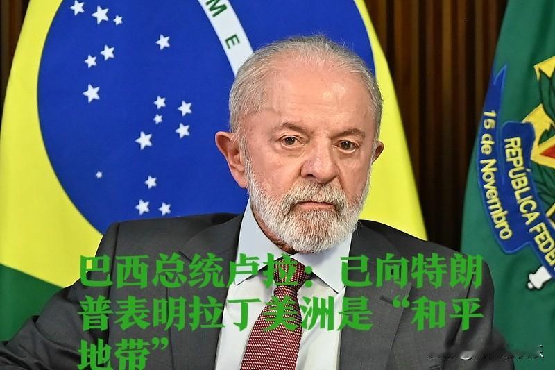 巴西总统卢拉：已向特朗普表明拉丁美洲是“和平地带”

   据外媒报道当地时间4