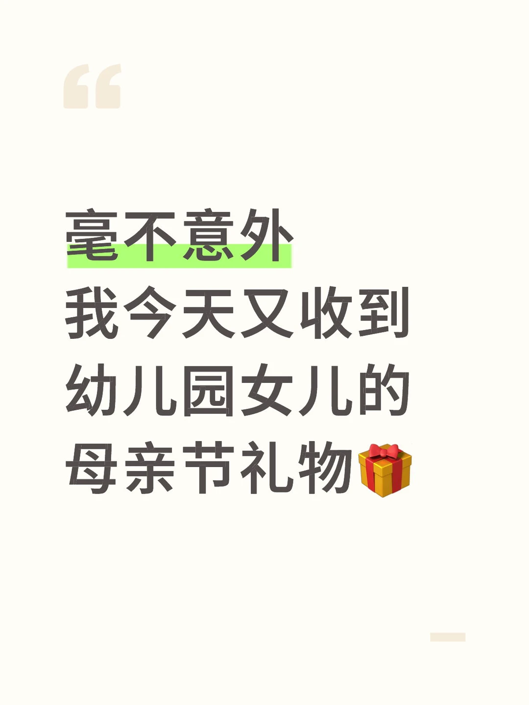 毫不意外，我今天又收到幼儿园的母亲节礼物