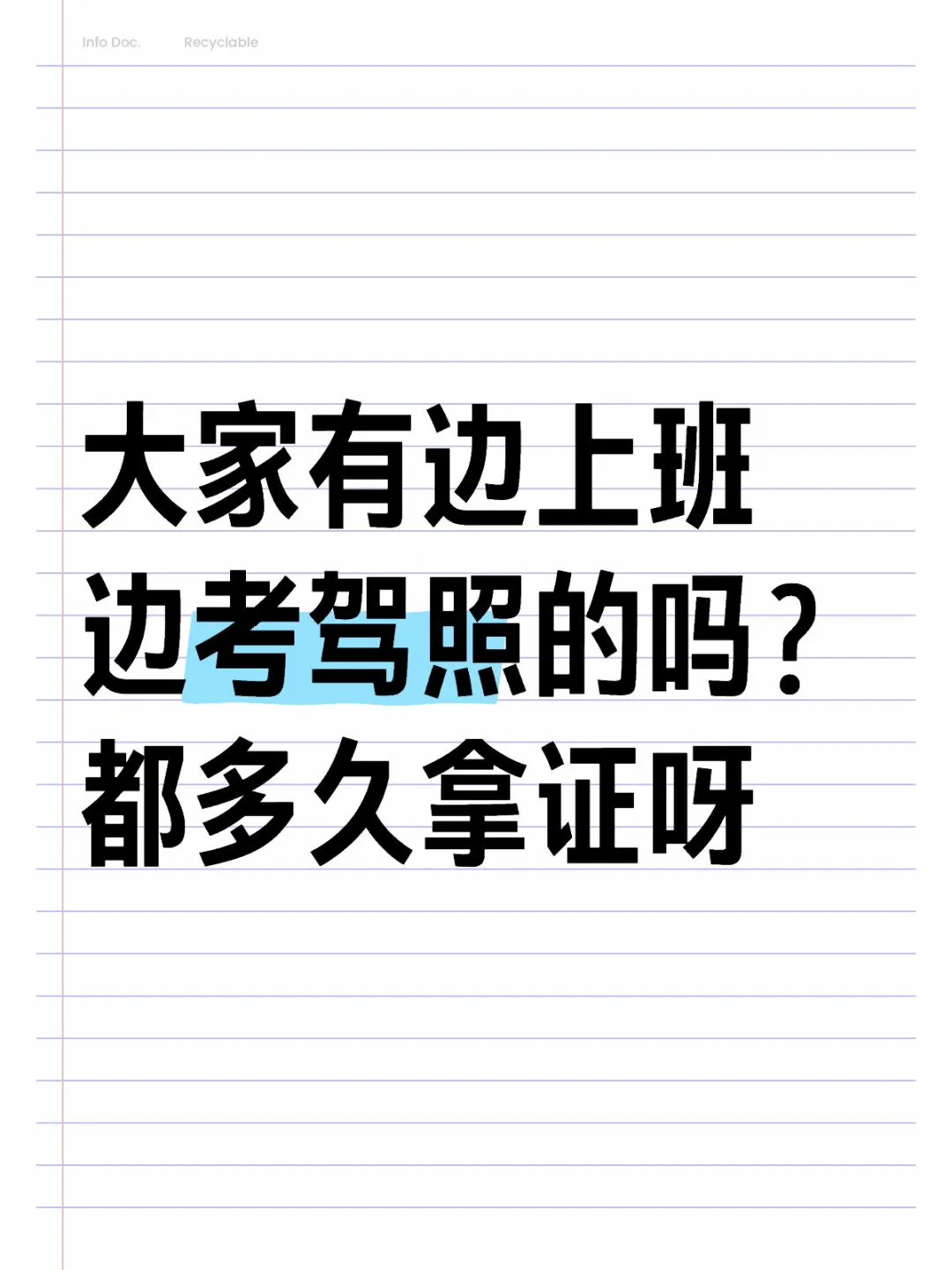 大家有边上班边考驾照的吗？都多久拿证呀