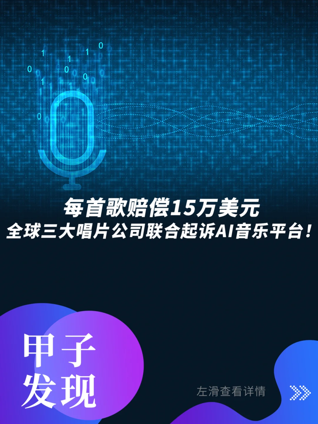 全球三大唱片公司联合起诉AI音乐平台