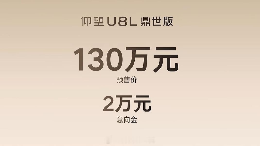 仰望U8L开启预售发个通知啊，刚刚发布的比亚迪仰望U8L鼎世版预售价130万，我