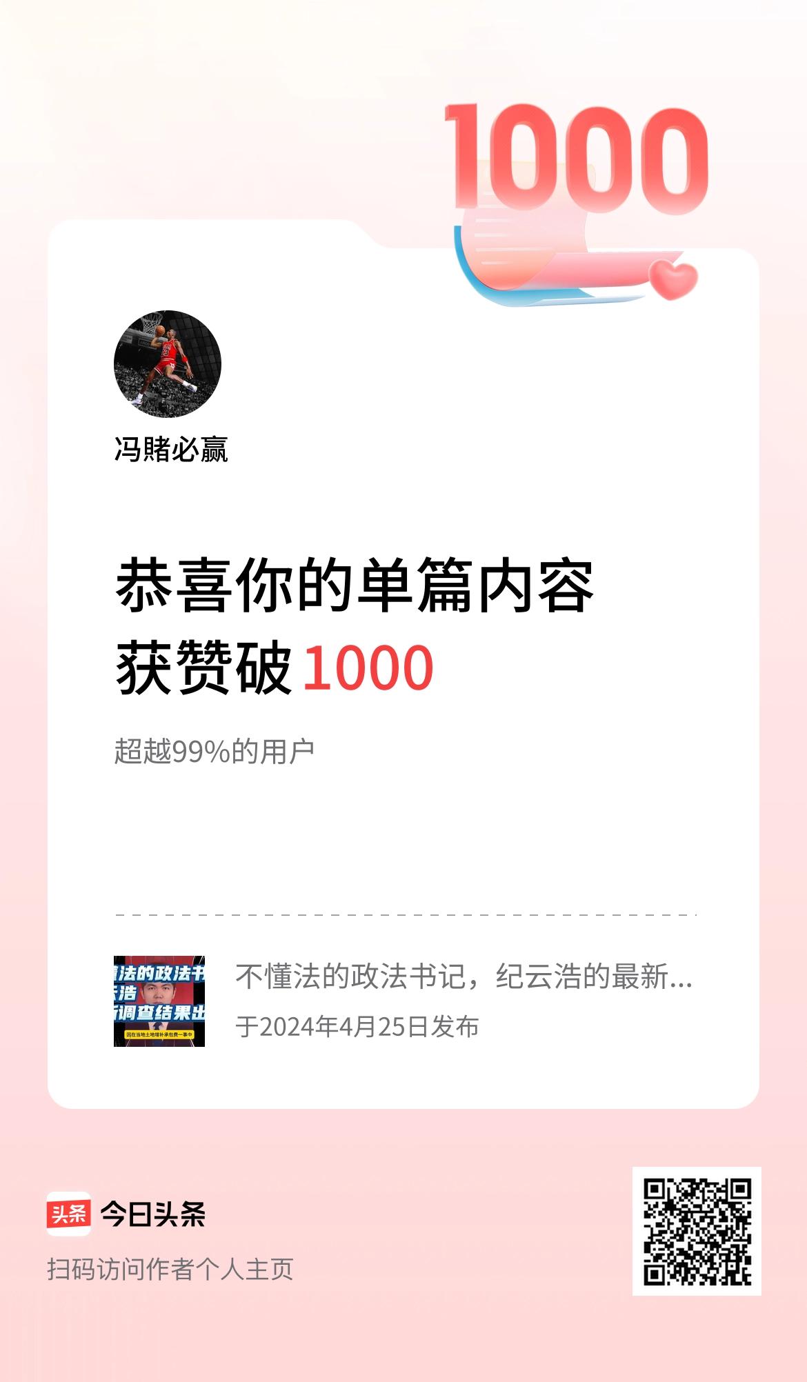 单篇内容获赞量破1000啦！上热门百万计划 挑战做自媒体啦 百粉之旅同分享 坚持