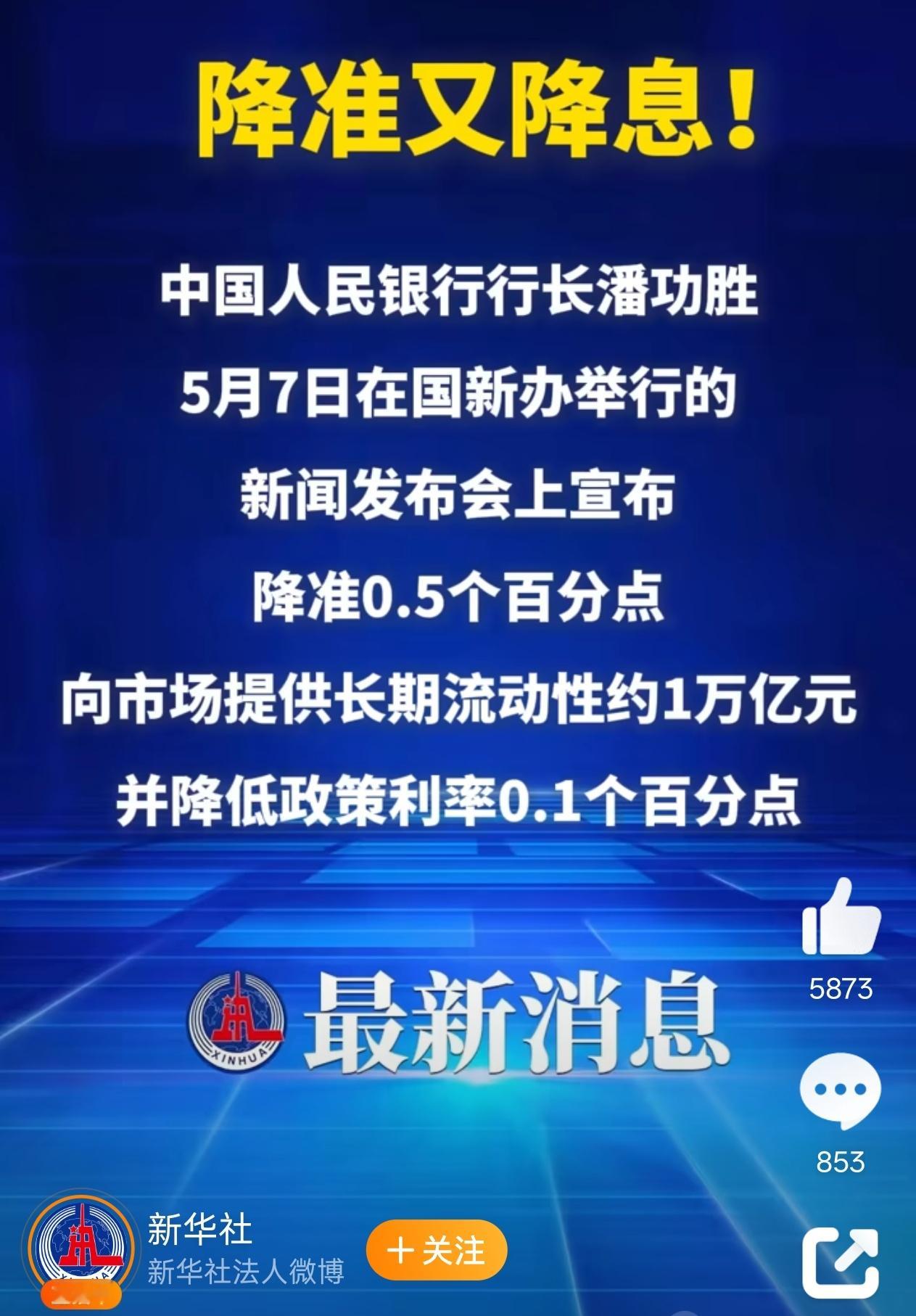 央行宣布降准降息  5 年期以上首套房利率由 2.85% 降至 2.6%什么概念