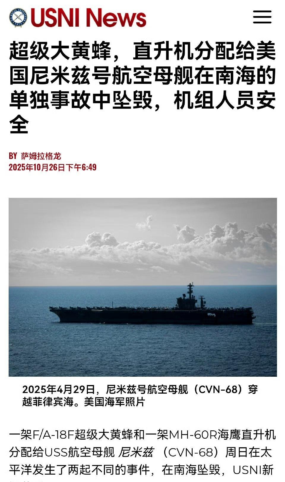 美航母舰载直升机和舰载战斗机接连坠入南海
USNI报道，10月26号，美国海军最