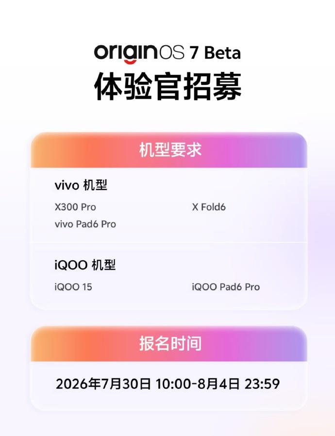 OriginOS 7 Beta内测7月30日开了，想尝鲜抓紧。
首批5款各500